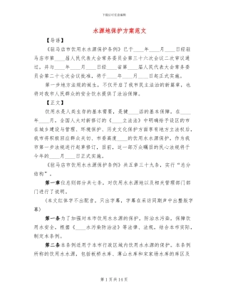 水源地保护方案范文