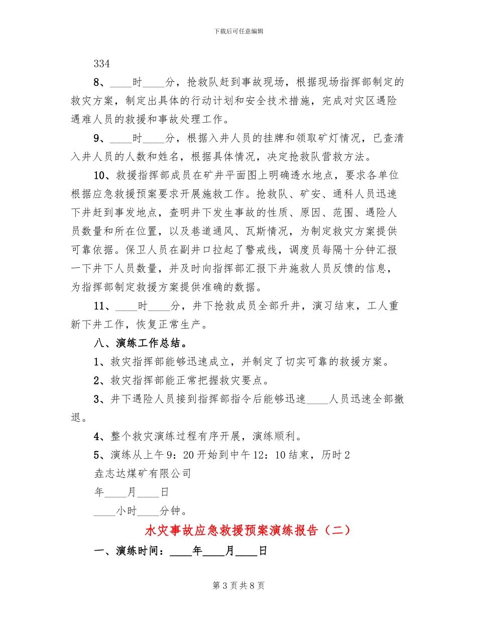 水灾事故应急救援预案演练报告(3篇)_第3页