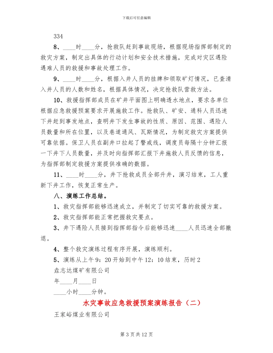 水灾事故应急救援预案演练报告_第3页