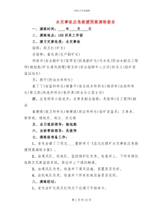 水灾事故应急救援预案演练报告