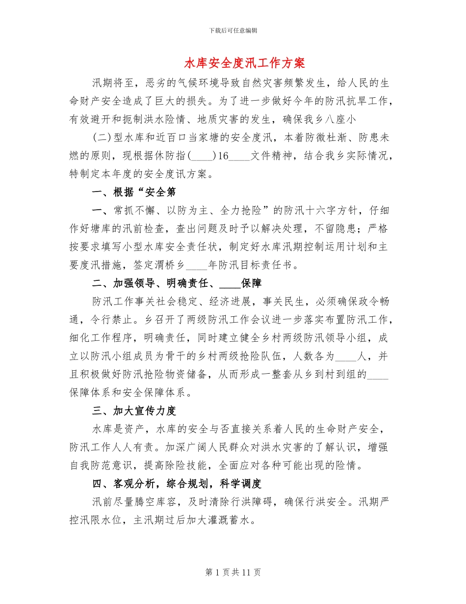 水库安全度汛工作方案_第1页