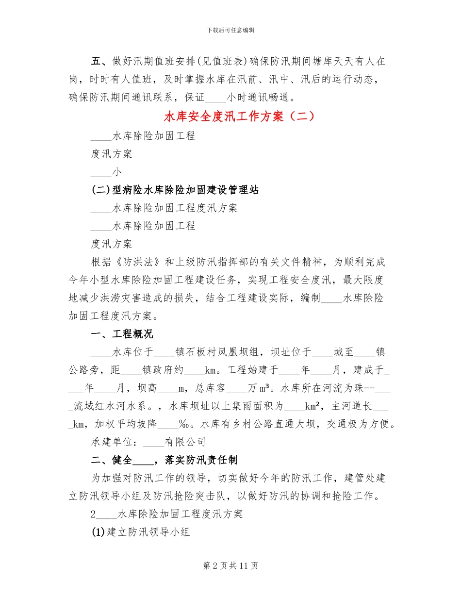 水库安全度汛工作方案_第2页