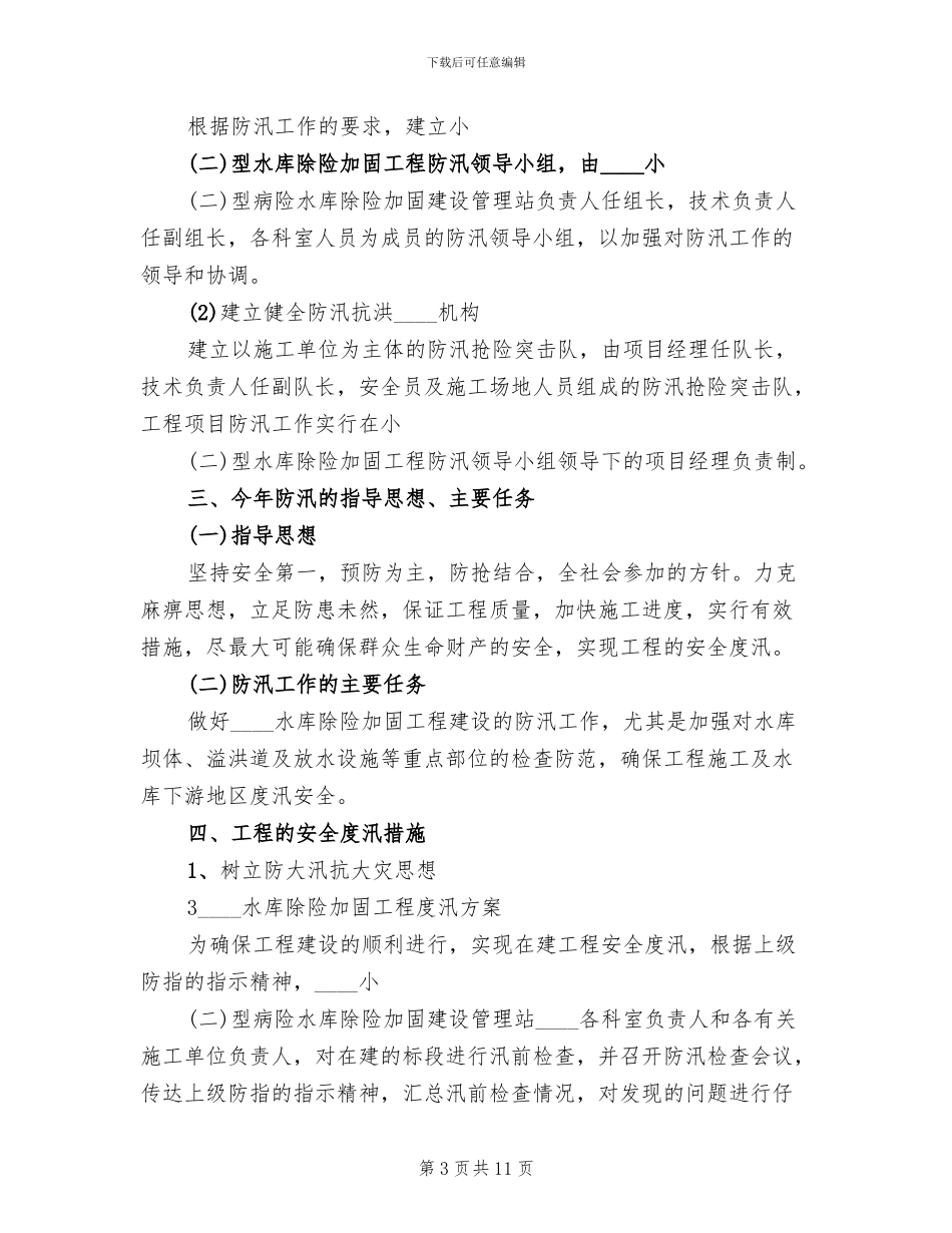水库安全度汛工作方案_第3页