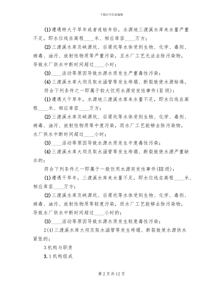 水库水源保护应急预案(2篇)_第2页