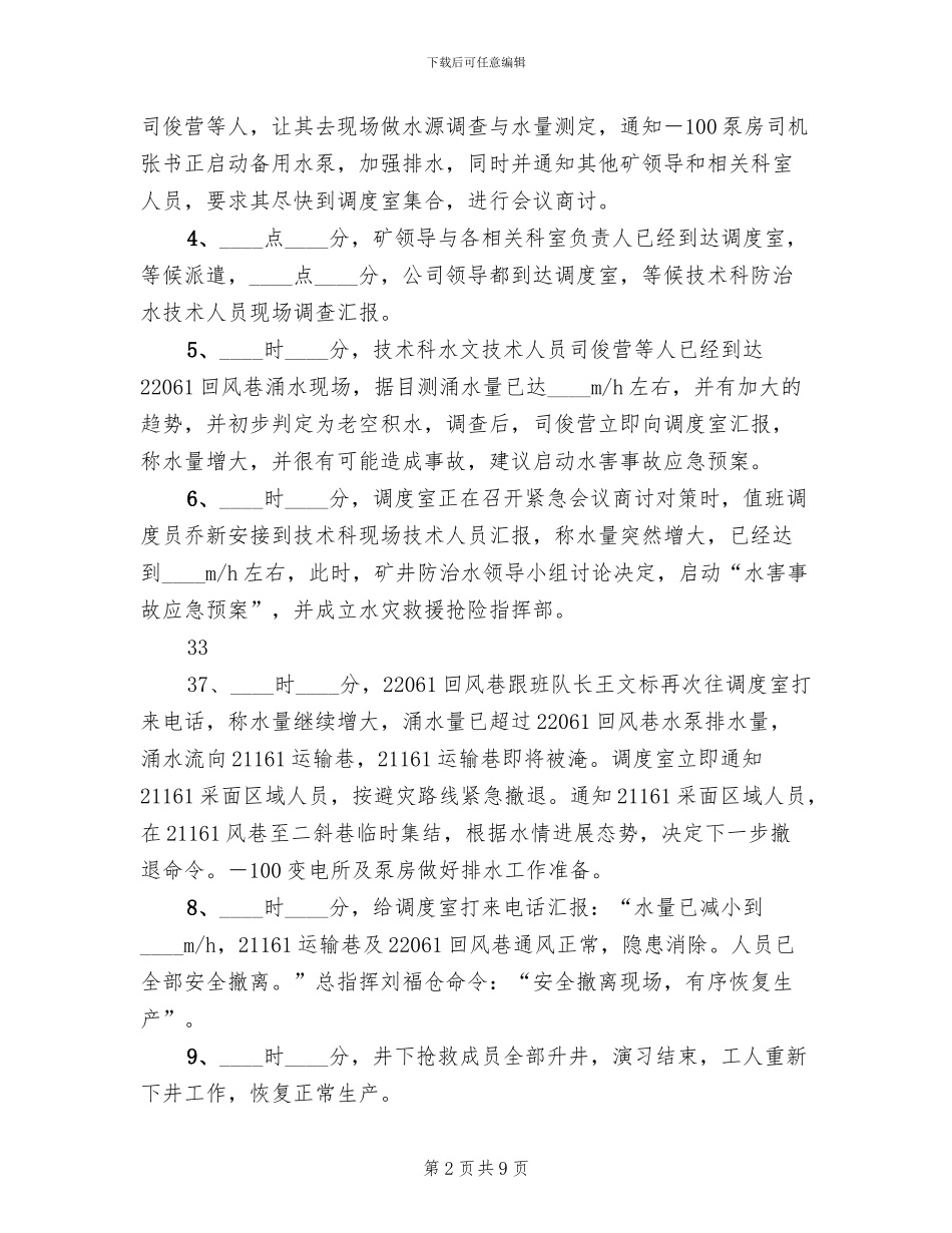 水灾事故应急救援预案演练报告精编_第2页