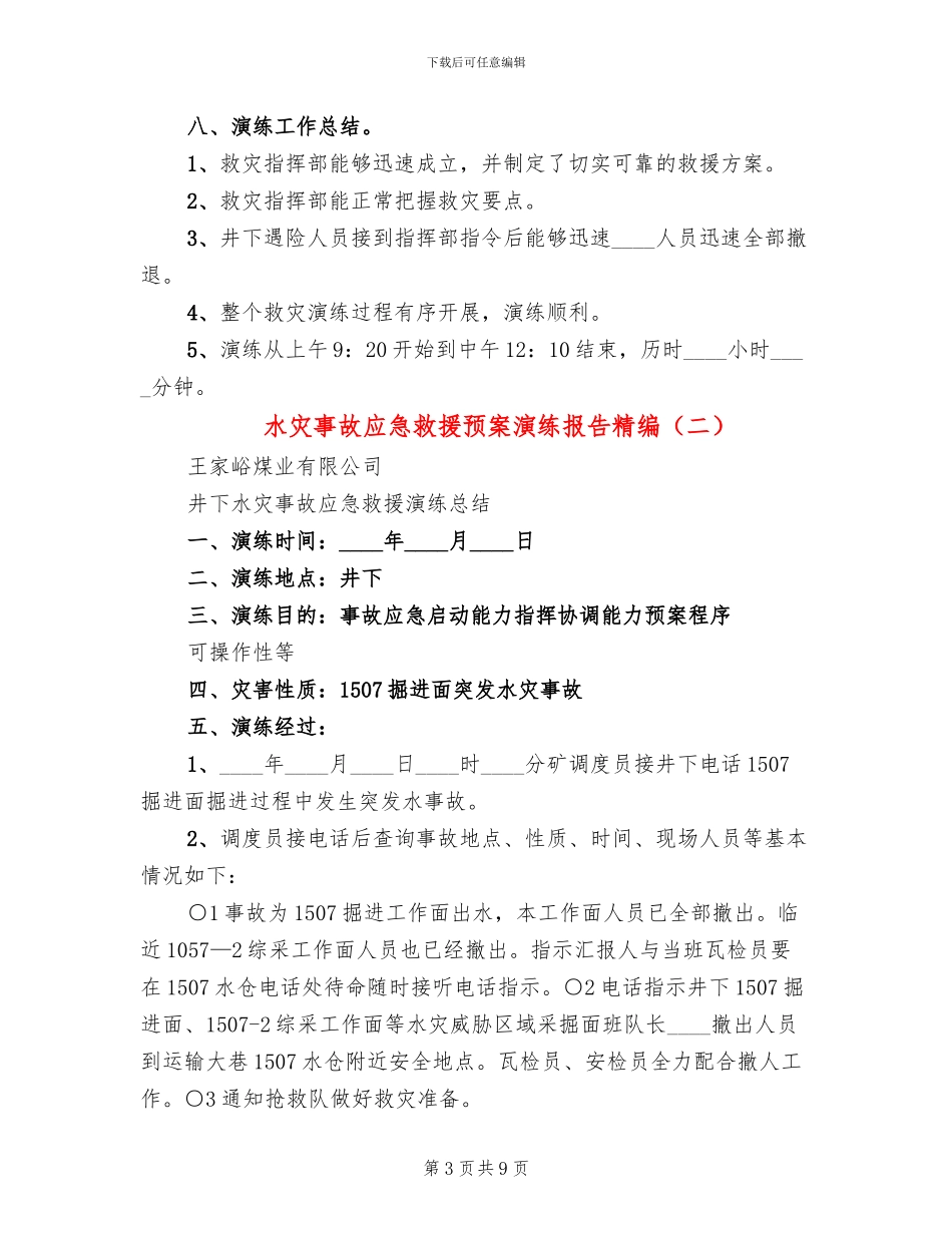 水灾事故应急救援预案演练报告精编_第3页