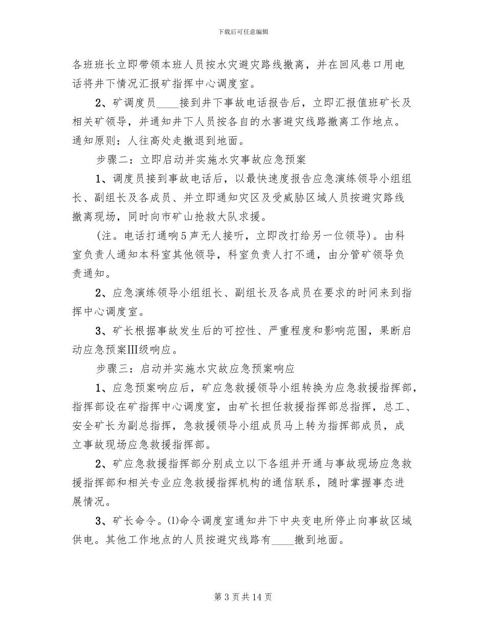 水灾应急救援演练方案_第3页