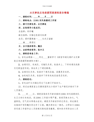 水灾事故应急救援预案演练报告精编(2篇)