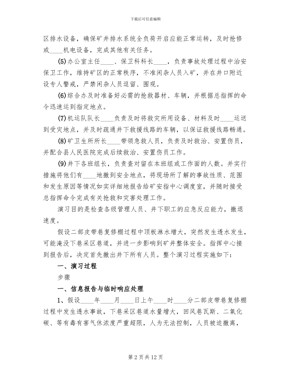 水灾应急救援演练方案范文_第2页