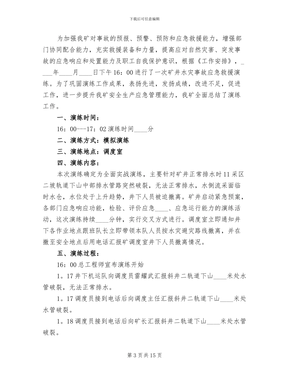 水灾应急预案演练总结报告模板_第3页