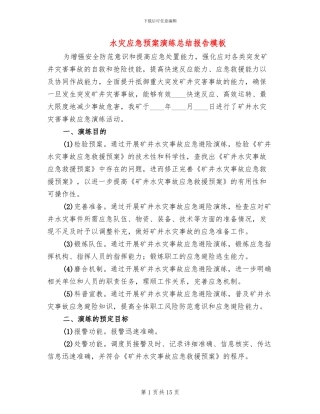 水灾应急预案演练总结报告模板