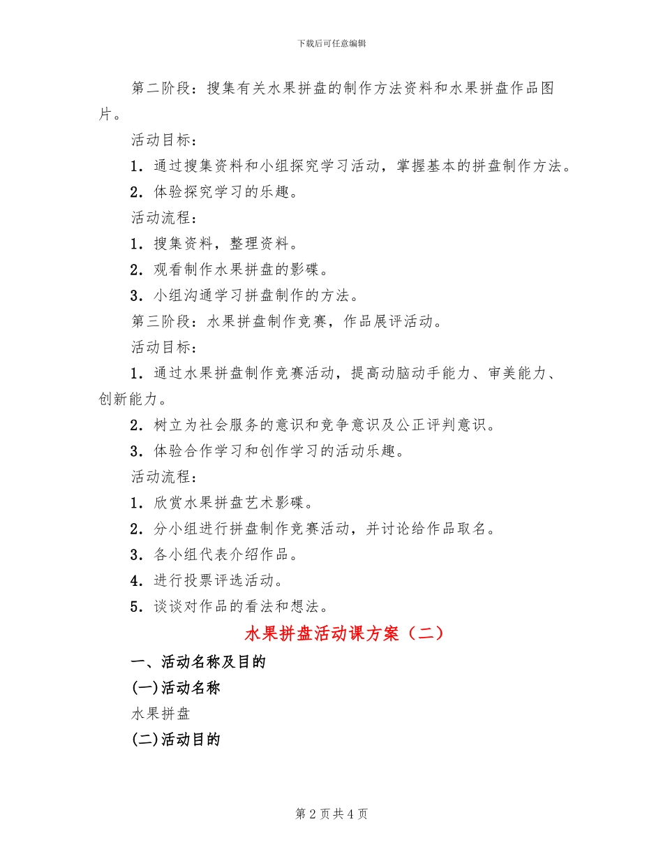 水果拼盘活动课方案_第2页
