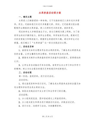 水果拼盘活动课方案