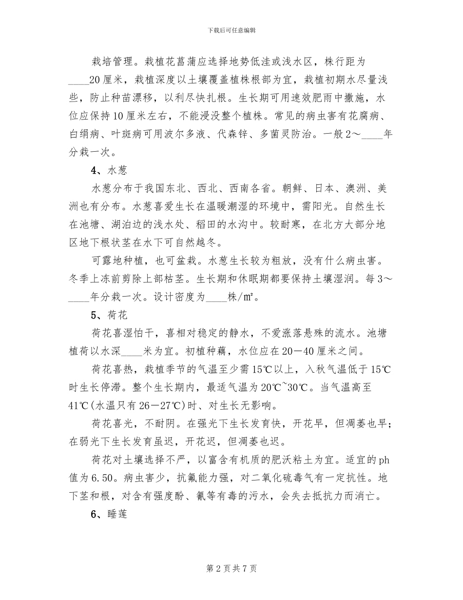 水生植物种植方案范本_第2页