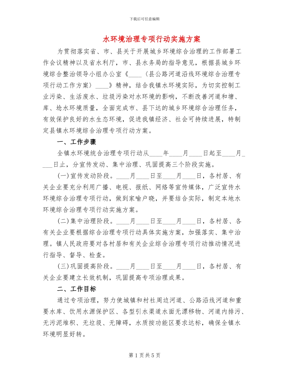 水环境治理专项行动实施方案_第1页