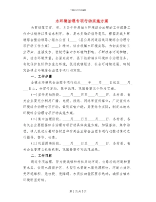 水环境治理专项行动实施方案