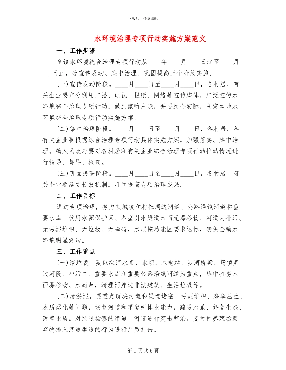 水环境治理专项行动实施方案范文_第1页
