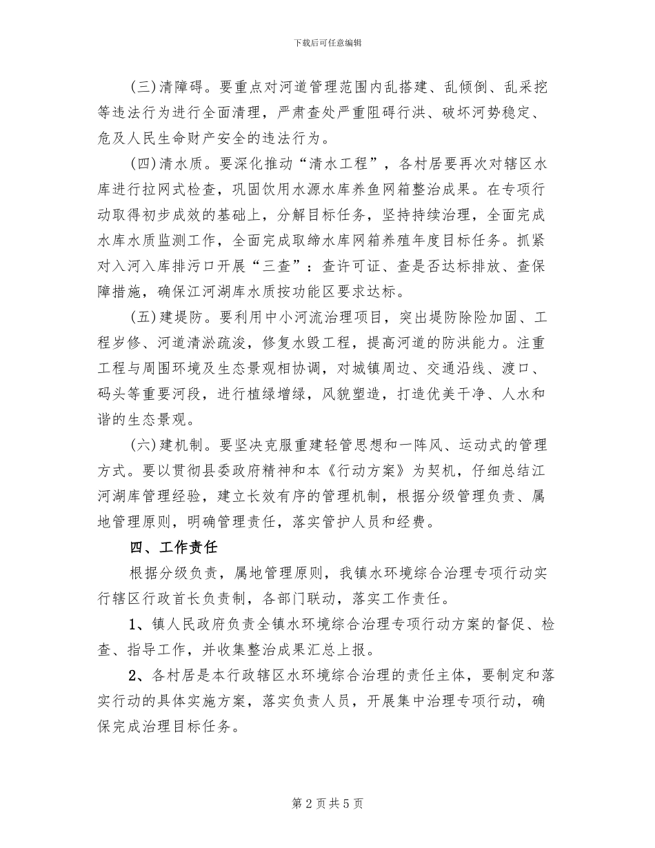 水环境治理专项行动实施方案范文_第2页