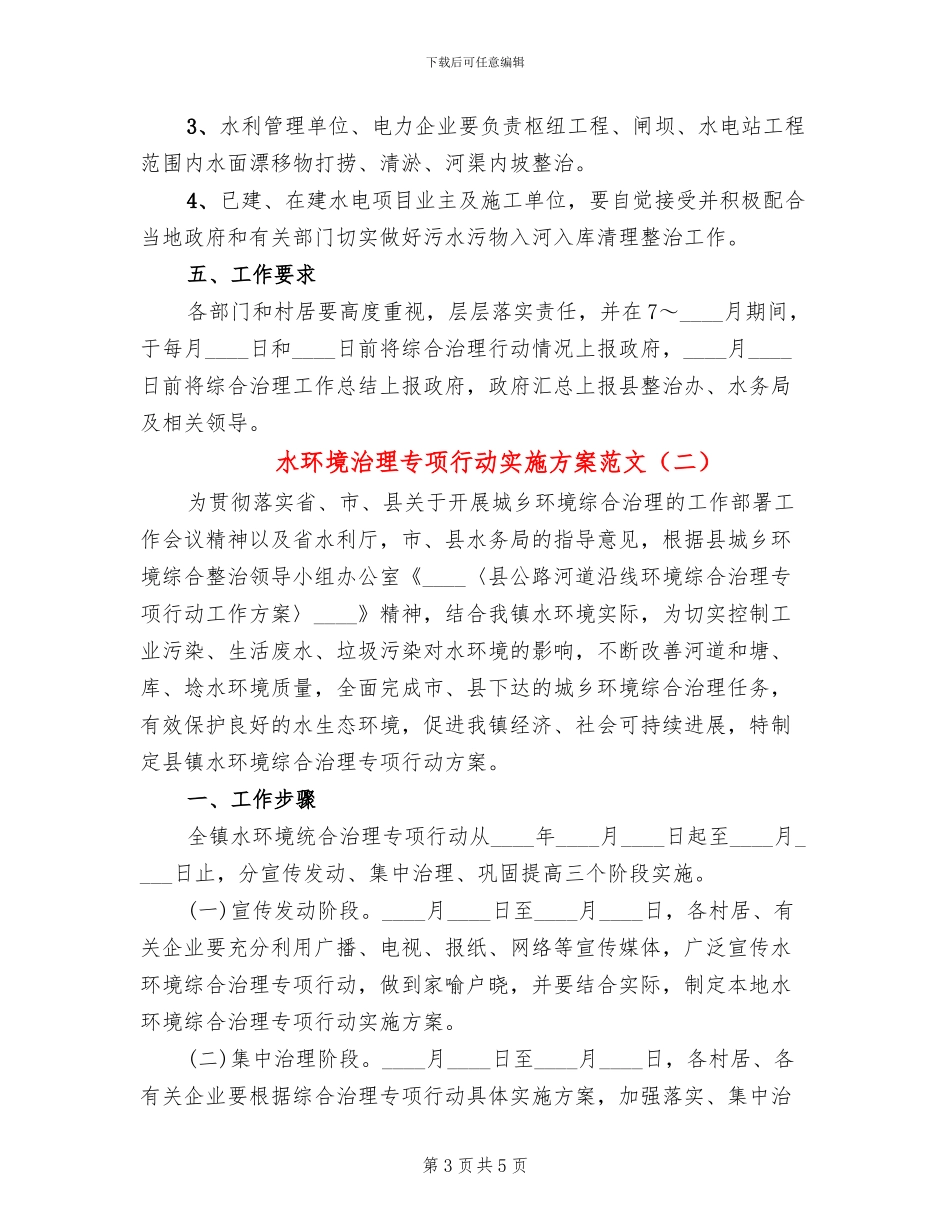 水环境治理专项行动实施方案范文_第3页