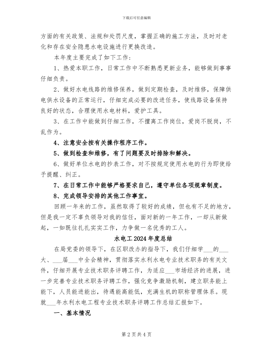 水电工2024年工作总结范文_第2页
