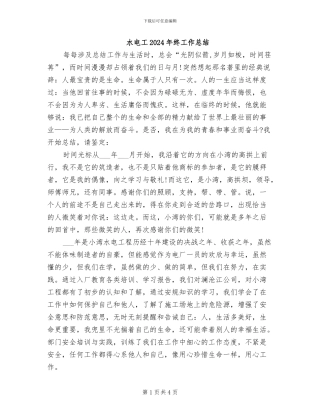 水电工2024年终工作总结