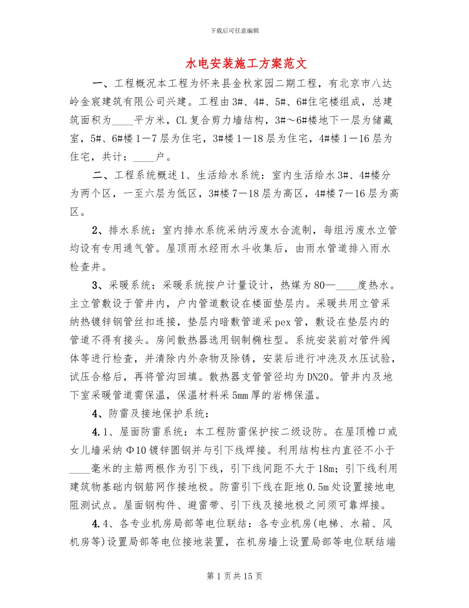 水电安装施工方案范文_第1页