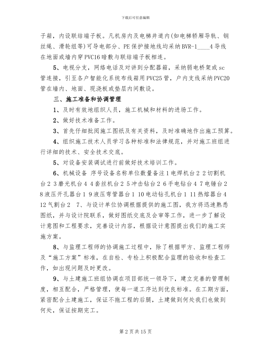 水电安装施工方案范文_第2页