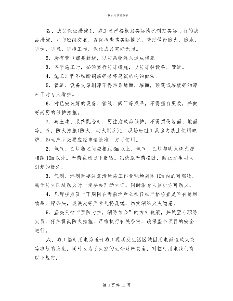 水电安装施工方案范文_第3页