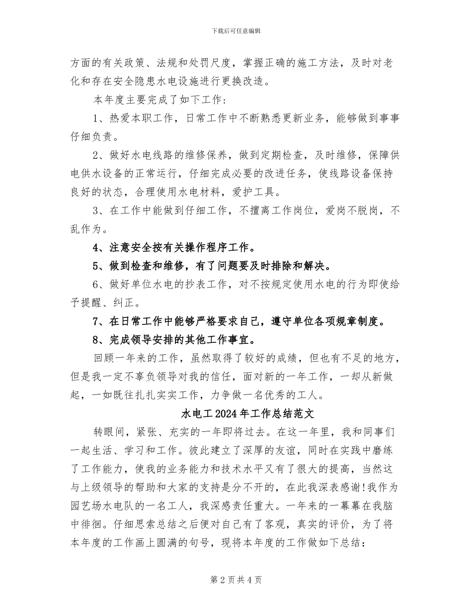水电工2024年工作总结_第2页