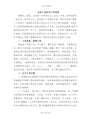 水电工2024年工作总结