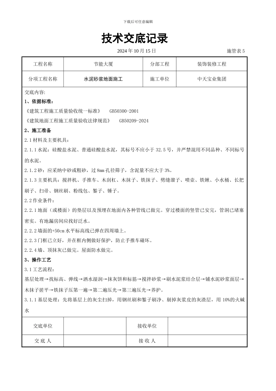 水泥砂浆地面施交底记录_第1页