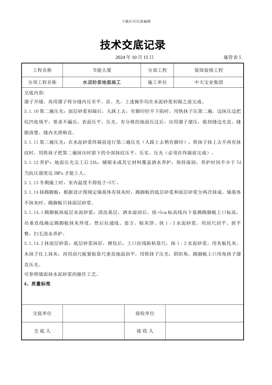 水泥砂浆地面施交底记录_第3页