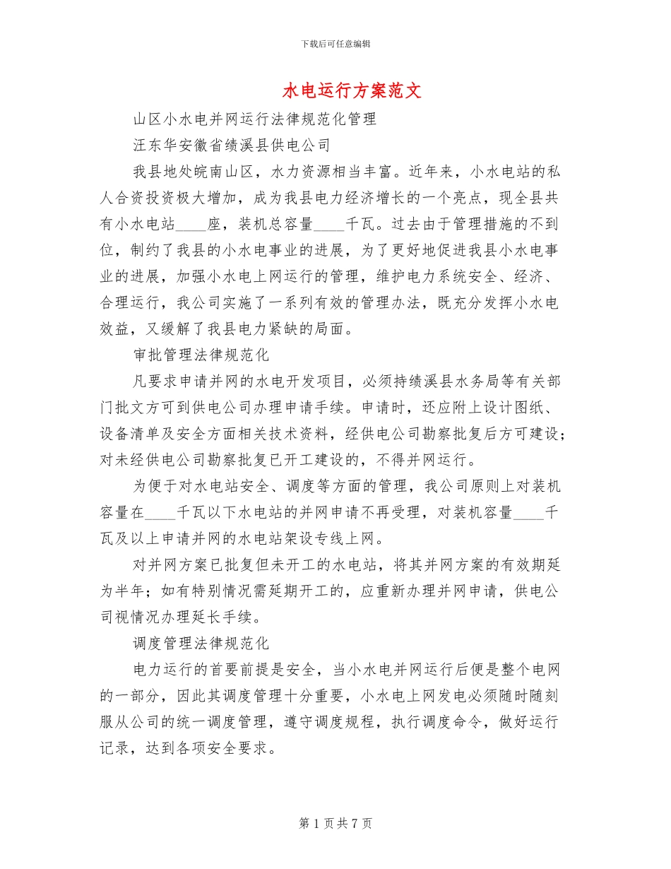 水电运行方案范文_第1页