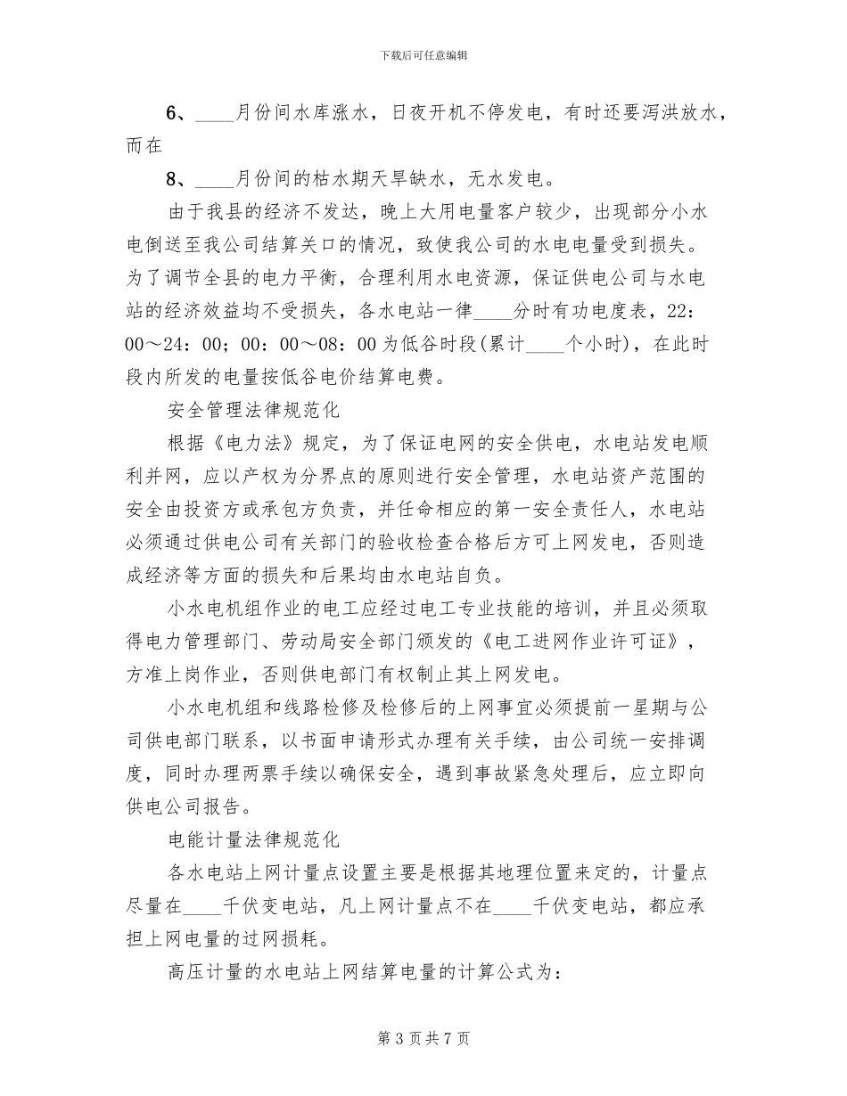 水电运行方案范文_第3页