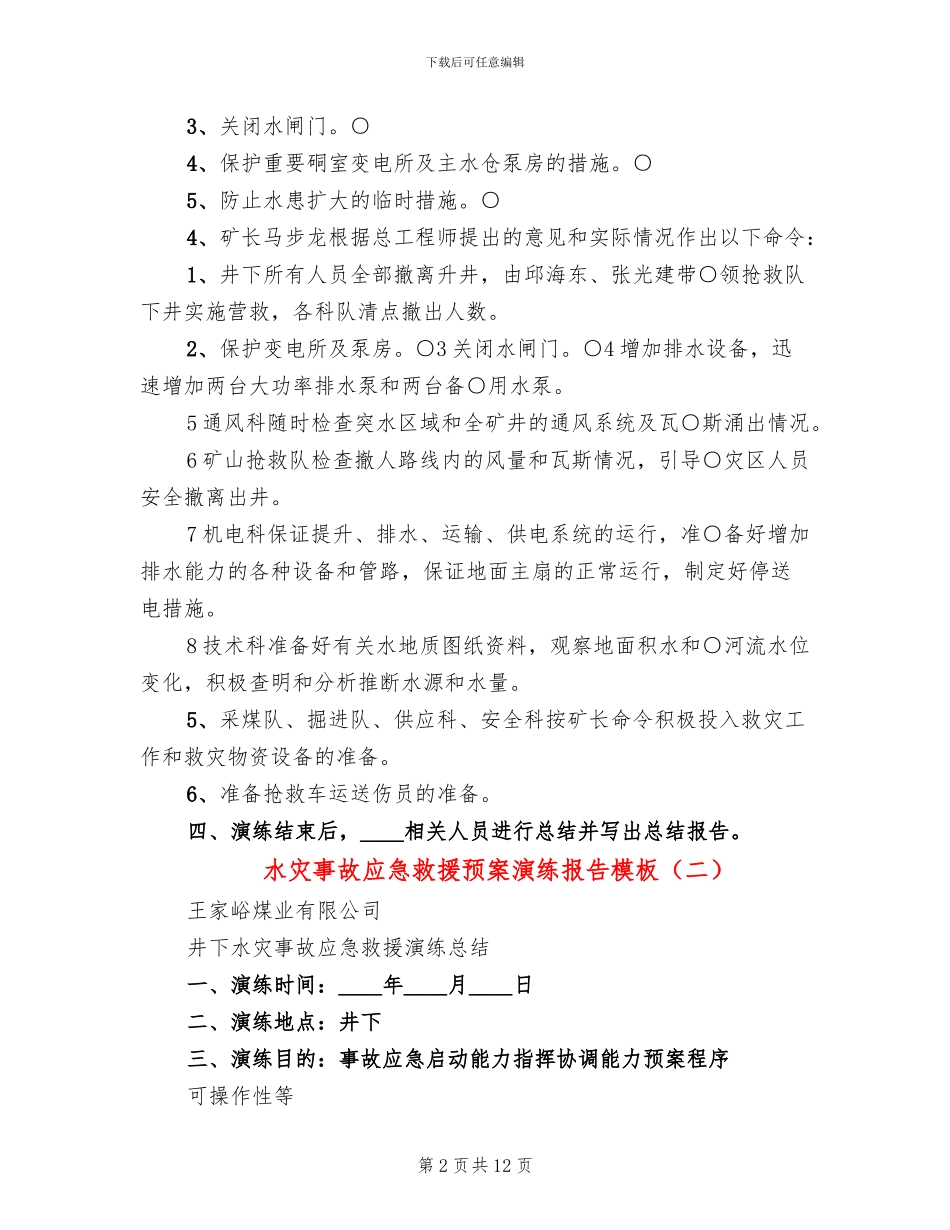 水灾事故应急救援预案演练报告模板_第2页