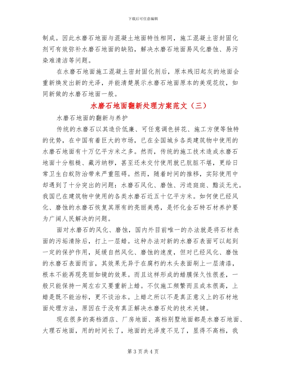 水磨石地面翻新处理方案范文_第3页