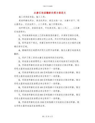 水磨石地面翻新处理方案范文