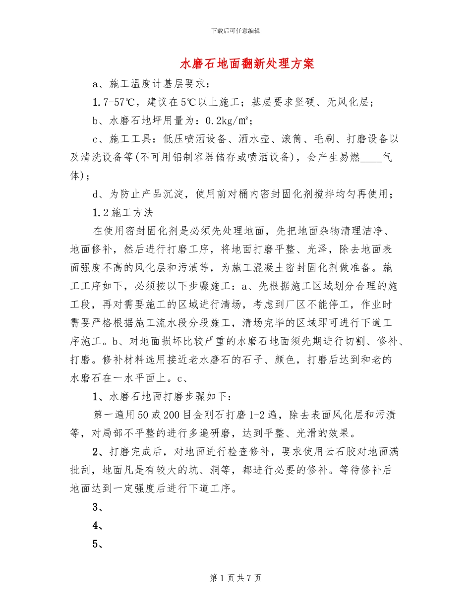 水磨石地面翻新处理方案_第1页