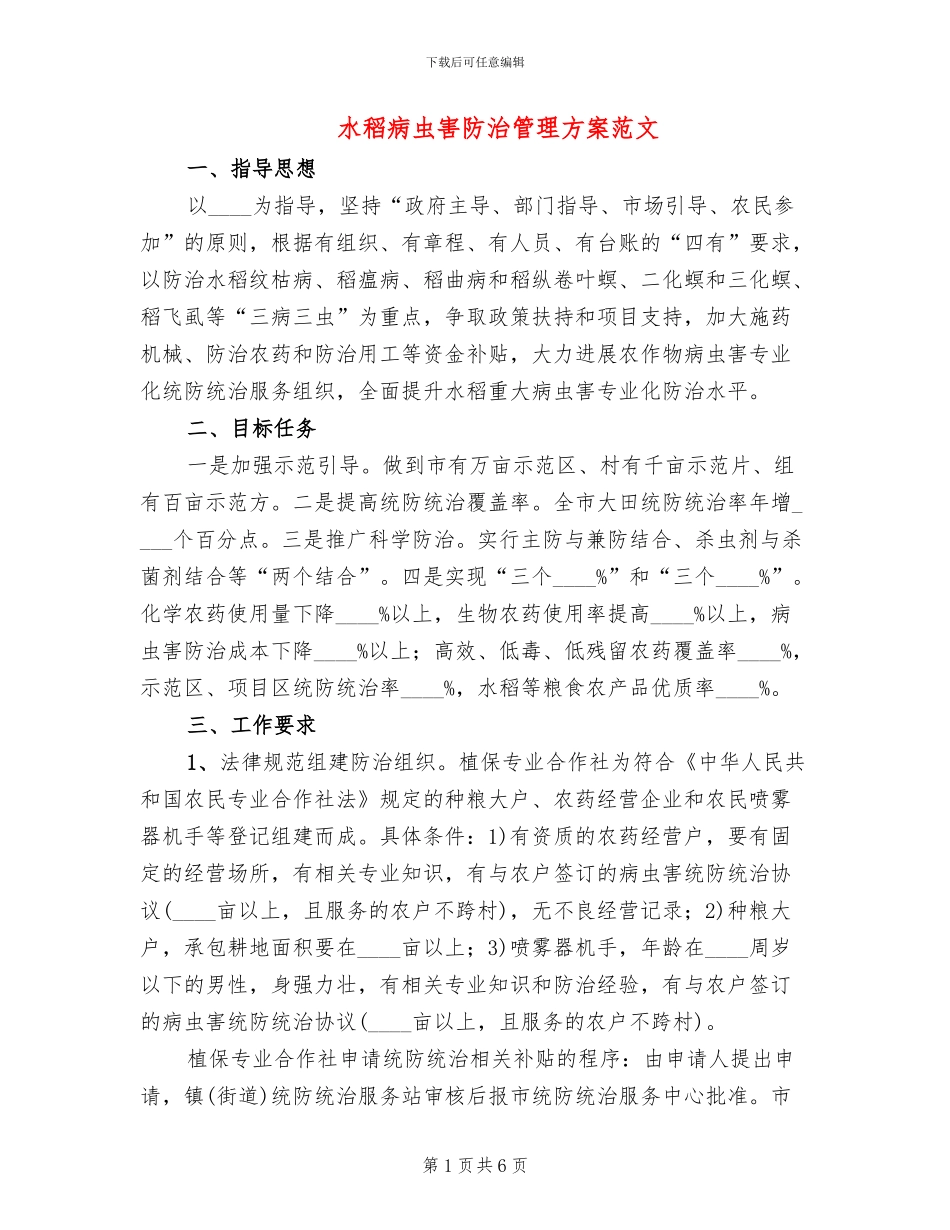 水稻病虫害防治管理方案范文_第1页