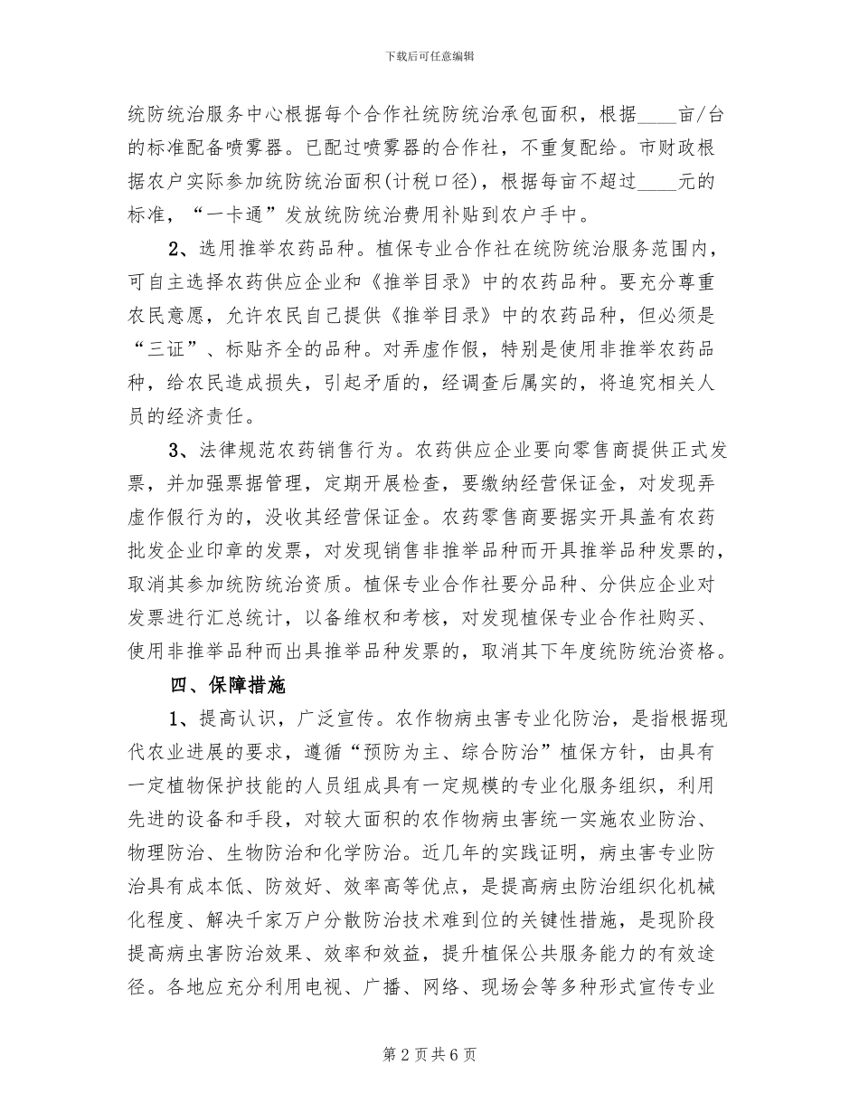 水稻病虫害防治管理方案范文_第2页