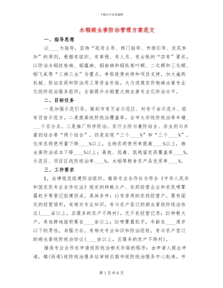 水稻病虫害防治管理方案范文