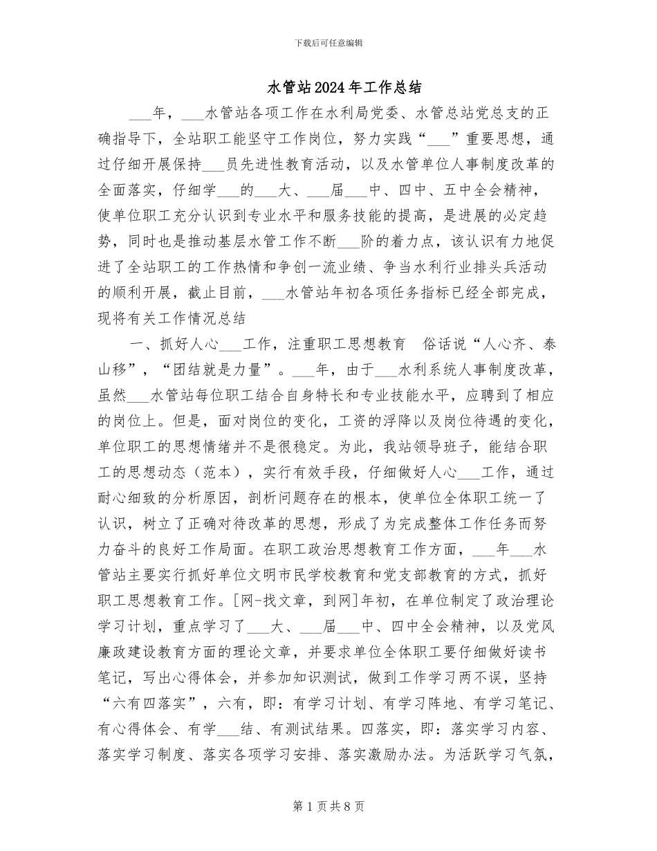 水管站2024年工作总结_第1页
