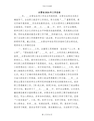 水管站2024年工作总结