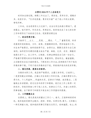 水管处2024年个人总结范文
