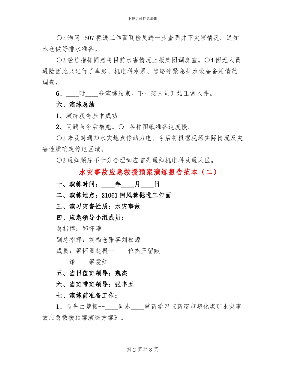 水灾事故应急救援预案演练报告范本(3篇)_第2页
