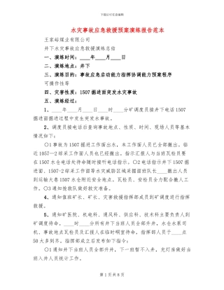 水灾事故应急救援预案演练报告范本(3篇)