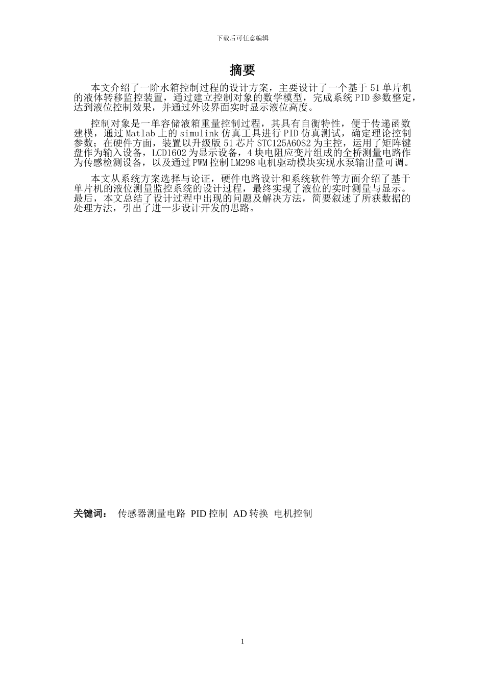 水箱液位基于PID调节控制_第2页