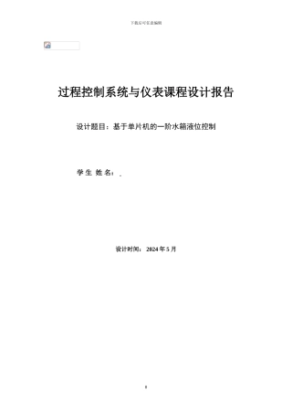 水箱液位基于PID调节控制