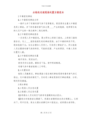 水轮机过速现场处置方案范本(3篇)