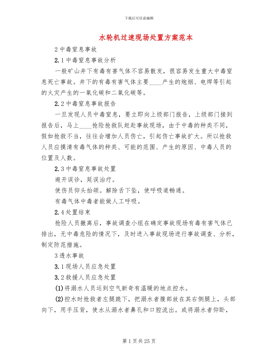 水轮机过速现场处置方案范本_第1页